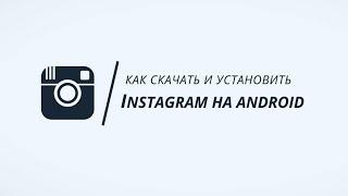 Как скачать и установить приложение INSTAGRAM на телефон ANDROID