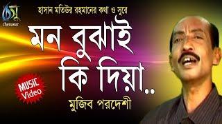 Mon Bujhai Ki Dia [ মন বুঝাই কি দিয়া ] Mujib Pordeshi । Bangla New Folk Song