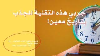 جربي هذه التقنية للجذب بتاريخ معين!