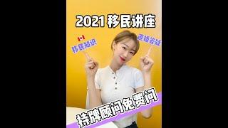 【加拿大移民】2021年第一场加拿大移民讲座，持牌移民顾问到场答疑，来了就是赚了！