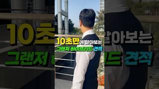 10초만에 다 알려주는 현대 그랜저 하이브리드 견적 #shorts