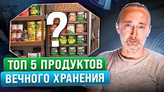 Запасы для ВЫЖИВАНИЯ при любом ЧП: ЭТИ супер продукты хранятся вечно! ОНИ могут стать дороже денег!