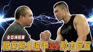 『一日腕力體驗』男人的神之右手究竟有多強？【#巨巨挑戰！職業選手一日體驗 EP2】