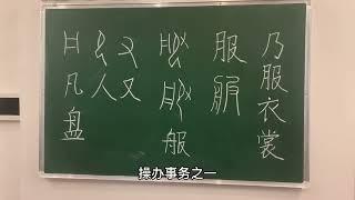 说文解字：服。 #教育 #汉字 #知识 #文化 #国学