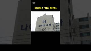 아파트 단지명 트렌드 변화 #부동산 #아파트이름 #아파트단지명