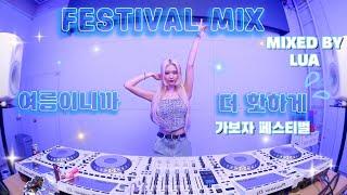 여름하면 페스티벌 아니겠어? 더 시원하게 달려볼까? DJ LUA 루아 2024 FESTIVAL MIX