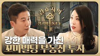 Only 취득세 4.6% 꼬마빌딩의 세금혜택과 전망 | 이대희 대표 2부