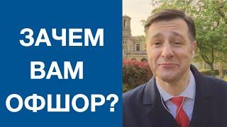 Купить оффшор – зачем вам это нужно? Какие есть варианты? Slav Marin