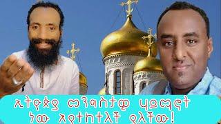 ሀብታሙ አያሌው ስለ ድብቁ የመንግስት ሴራ እና መንግስታዊ ሃይማኖት ከተናገረው