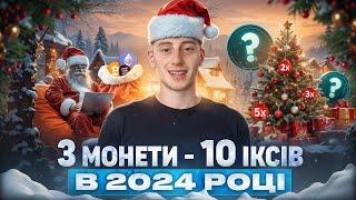 ТОП-3 МОНЕТИ — 10Х | АЛЬТКОЇНИ, ЩО МОЖУТЬ ПРИНЕСТИ ПРИБУТОК У 2024 РОЦІ