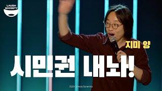 지미 양  - 미국 시민권이 쓸모없는 이유 [지미양 한글자막]