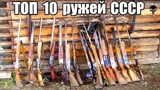 Топ 10 лучших ружей СССР