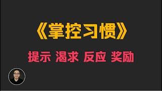 重塑自我的必要技能 东明讲书《掌控习惯》