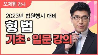 [법원행시] 오제현 법행1+2차 0단계 형법 기초.입문강의