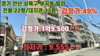 *매각완료('24.02/20):71%(입찰:3명)/경기 안산상록구 부곡동 정재초등학교 남측 근거리 트라움하우스 제502호 - 감정가의 49% /법원경매, npl경매, npl경매tv