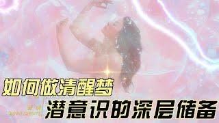 如何做清醒梦 挖掘潜意识知识的深层储备 我们可能都在用错误的感官去感知这个世界#清醒梦#灵性#意识#潜意识#有趣的灵魂#宇宙#灵性觉醒#灵性指引#灵性疗愈#自我成长