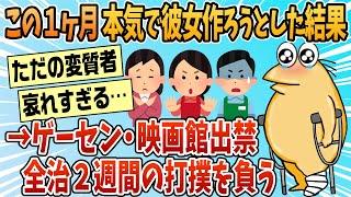 【2ch面白スレ】ワイがこの１ヶ月死ぬ程頑張って彼女作ろうとした結果を淡々と書いていく【ゆっくり解説】