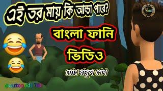 তোর মায় কি আন্ডা পারে#viralvideo #funny #cartton @CARTONbd1780