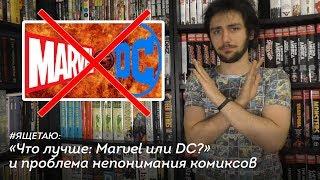 «MARVEL или DC?» и проблема непонимания комиксов