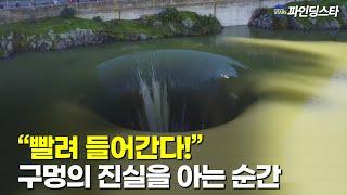 지름 22미터, 깊이 86미터 드론도 빨려 들어가는 구멍의 진실 | 호수의 비밀