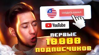 КАК СОЗДАТЬ и РАСКРУТИТЬ Американский Youtube Канал в 2022? ПЕРВЫЕ 10.000 ПОДПИСЧИКОВ