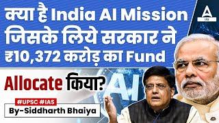 India AI Mission क्या है? सरकार ने दिया ₹10,372 करोड़ का Fund | Artificial Intelligence In India