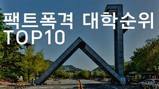 객관적인 대학 순위 TOP10