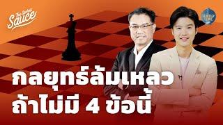 กลยุทธ์ล้มเหลว ถ้าไม่มี 4 ข้อนี้ | Strategy Clinic EP.34