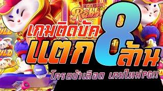 สล็อต PG ►สูตรสล็อต ►สล็อตแตกง่าย ► เกมใหม่ ►Fortune Rabbit ► แตก 8 ล้าน X5000 เท่า !!