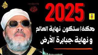 2025 هكذا ستكون نهاية العالم...ونهاية جبابرة الأرض | الشيخ عبد الحميد كشك