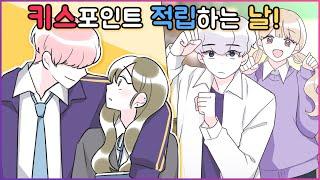 연애포인트 적립하는 날 !       모아보기 [유단하][설렘썰][남사친][여사친][커플][고백]