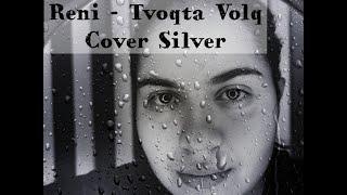 Reni - Tvoqta Volq (Cover Silver) 2021