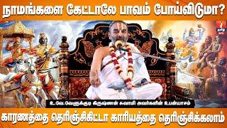 அந்த நாமத்தை சொன்னா நரகமும் சொர்கம் ஆகும்..!! Velukkudi Krishna Swami | Iskconsalem