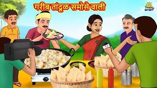 गरीब तांदूळ समोसे वाली | Marathi Story | Marathi Goshti | Stories in Marathi | Koo Koo TV