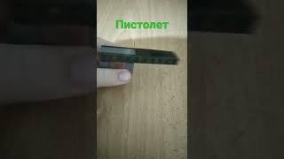 пистолет из Лего