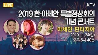 2019 한·아세안 특별정상회의 기념 콘서트 ASEAN FANTASIA