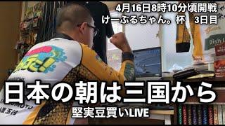【三国非公式LIVE】 VS 三国　3日目
