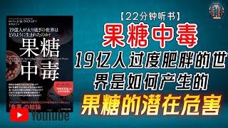 "你需要了解果糖的危害：揭秘果糖对健康的潜在危害！"【22分钟讲解《果糖中毒：19亿人过度肥胖的世界是如何产生的》】