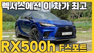 렉서스에선 이 차가 최곱니다. RX500h 시승기