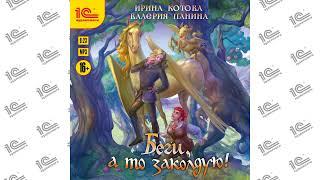 Беги, а то заколдую! (Ирина Котова, Валерия Панина). Читает Наталья Истарова_demo