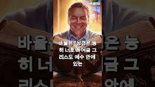 성경이 다른 책들과 다른 점 #성경이야기 #1분요약