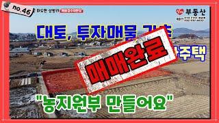 no46. (매매완료) 강화군 상방리,  1574평 농업진흥구역, 대토,귀농,귀촌 강력추천, 코너,구거 활용도 높은위치 , 차량 3분 편의시설이용, 농지원부,농가주택가능