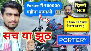 Porter Bike Delivery Boy Salary | Porter Part Time Salary | Porter New Joining 2025 | Porter earning