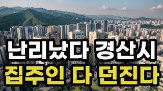 난리났다 경산시! 집주인들 다 던진다! 헐값으로 폭락한 아파트들은 어디? 경상북도 경산 집 값 시세 매매 가격 상승 하락 신축 재건축 급매물 분양 부동산 투자 전망