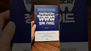 충치 치주 노화 정복! 치아관리 제대로 해서 임플란트 하지 말자 #shorts