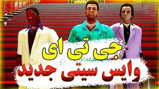 داستان اصلی بازی جی تی ای وایس سیتی جدیدریدیم به جی تی ای و تامی GTA Vice City