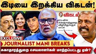 சுகாதாரத்துறையில் உள்ள  குளறுபடிகள்! கட்டுரையின் பின்னணி! -Journalist Mani Detailed Interview