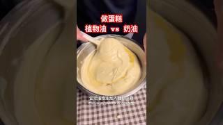 植物油做的蛋糕比較蓬鬆？#甜品 #烘焙 #烘焙教程 #烘焙教學 #甜點教學