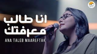 ترنيمة انا طالب معرفتك - الحياة الافضل - جوي ألفريد | Ana Taleb Maareftak - Better Life - Joy Alfred