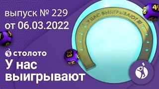 У нас выигрывают 06.03.22 — выпуск № 229 от Столото